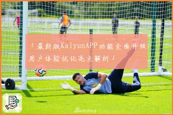 「最新版KaiyunAPP功能全面升级,用户体验优化亮点解析」